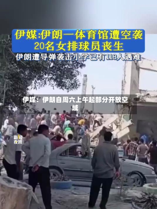伊媒：伊朗自周六上午起部分开放空域