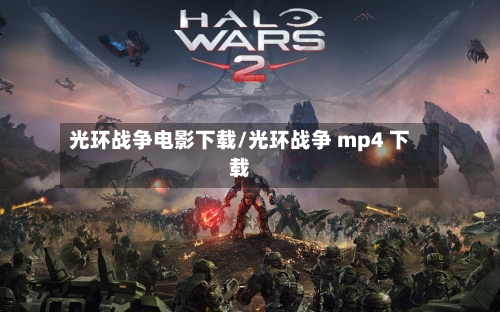光环战争电影下载/光环战争 mp4 下载