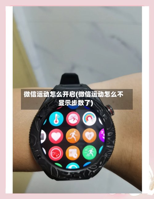 微信运动怎么开启(微信运动怎么不显示步数了)