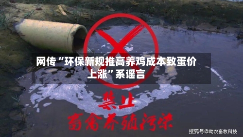 网传“环保新规推高养鸡成本致蛋价上涨”系谣言
