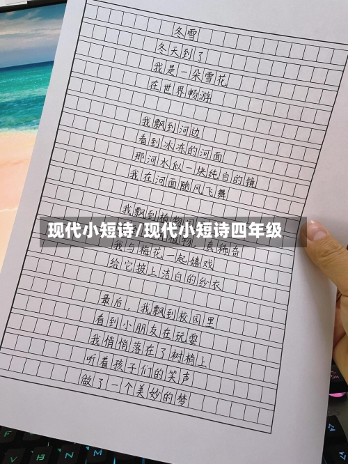 现代小短诗/现代小短诗四年级