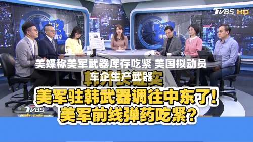 美媒称美军武器库存吃紧 美国拟动员车企生产武器