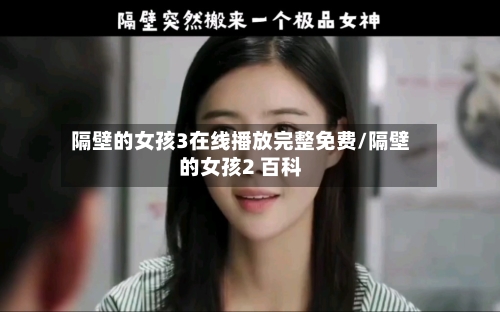 隔壁的女孩3在线播放完整免费/隔壁的女孩2 百科