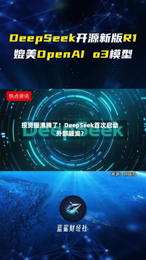 投资圈沸腾了！DeepSeek首次启动外部融资？