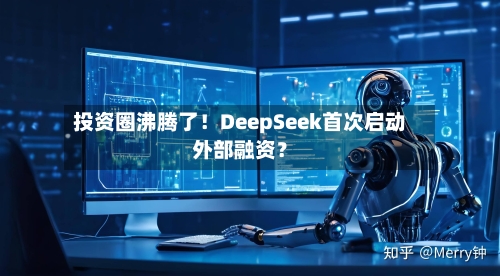 投资圈沸腾了!DeepSeek首次启动外部融资?-第3张图片