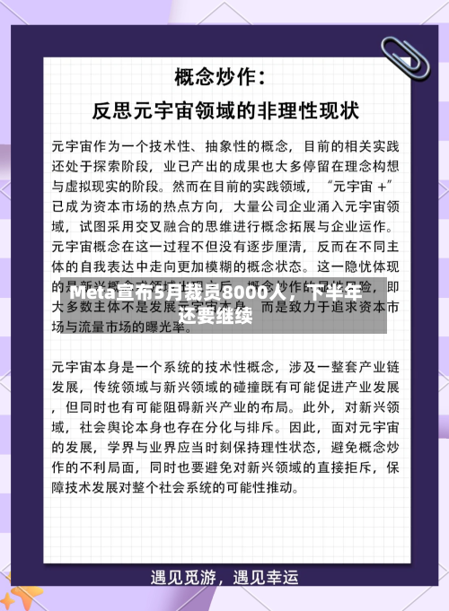Meta宣布5月裁员8000人，下半年还要继续-第2张图片