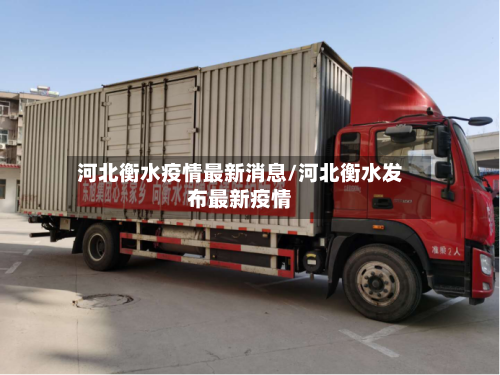 河北衡水疫情最新消息/河北衡水发布最新疫情