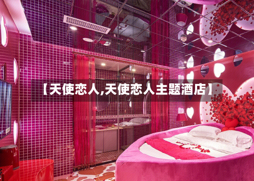 【天使恋人,天使恋人主题酒店】