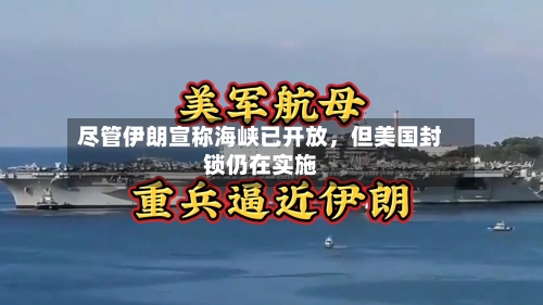 尽管伊朗宣称海峡已开放，但美国封锁仍在实施-第1张图片