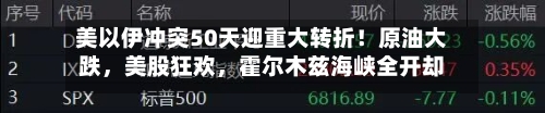 美以伊冲突50天迎重大转折！原油大跌，美股狂欢	，霍尔木兹海峡全开却陷“罗生门	”-第1张图片