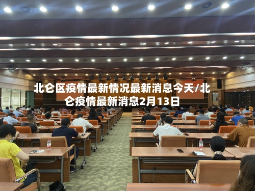北仑区疫情最新情况最新消息今天/北仑疫情最新消息2月13日-第1张图片
