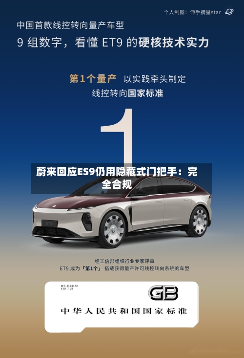 蔚来回应ES9仍用隐藏式门把手:完全合规-第1张图片