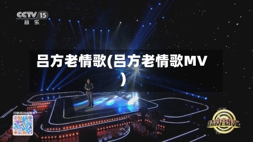 吕方老情歌(吕方老情歌MV)
