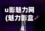 u影魅力网(魅力影盒官方网站)