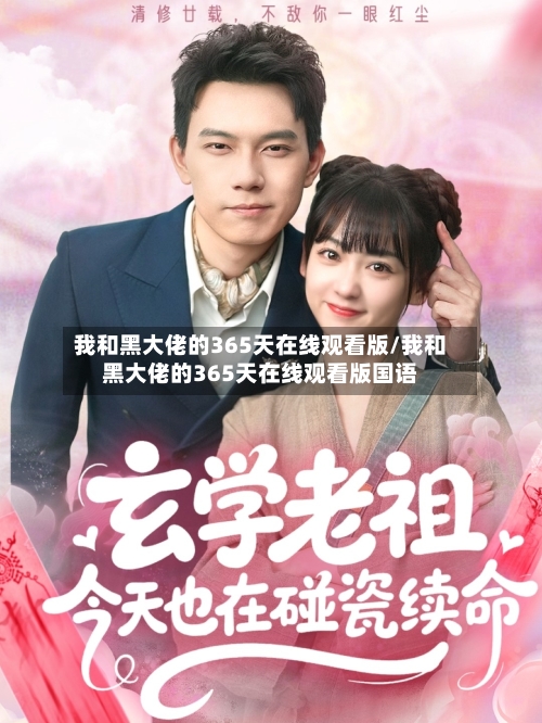我和黑大佬的365天在线观看版/我和黑大佬的365天在线观看版国语