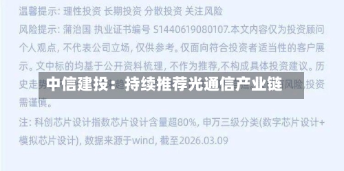 中信建投:持续推荐光通信产业链-第2张图片