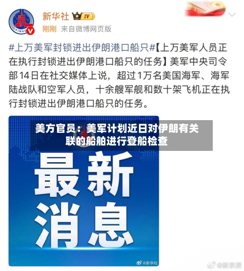 美方官员：美军计划近日对伊朗有关联的船舶进行登船检查