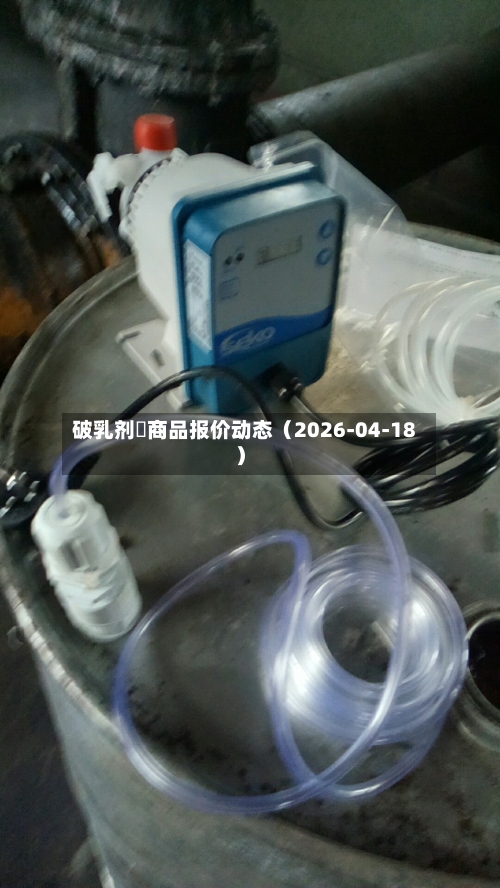 破乳剂	商品报价动态（2026-04-18）-第1张图片