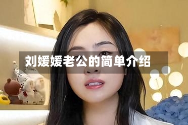 刘媛媛老公的简单介绍