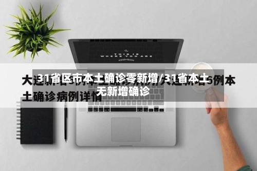 31省区市本土确诊零新增/31省本土无新增确诊-第2张图片