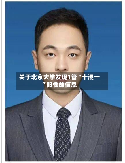 关于北京大学发现1管“十混一”阳性的信息