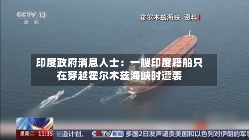 印度政府消息人士：一艘印度籍船只在穿越霍尔木兹海峡时遭袭