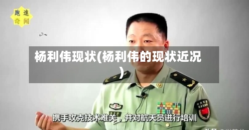 杨利伟现状(杨利伟的现状近况)