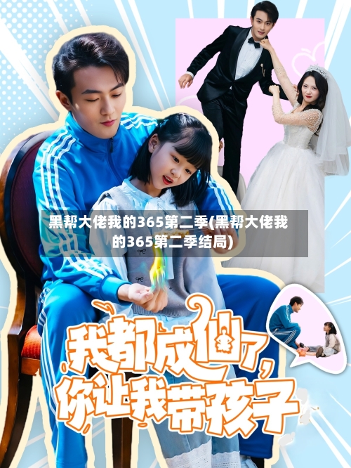 黑帮大佬我的365第二季(黑帮大佬我的365第二季结局)