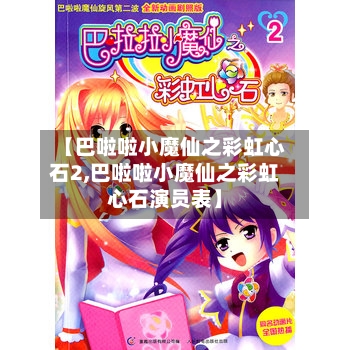 【巴啦啦小魔仙之彩虹心石2,巴啦啦小魔仙之彩虹心石演员表】
