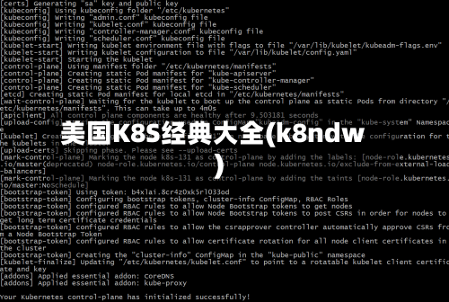 美国K8S经典大全(k8ndw)
