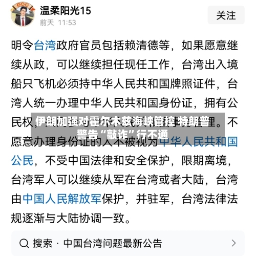 伊朗加强对霍尔木兹海峡管控 特朗普警告“敲诈	”行不通-第3张图片