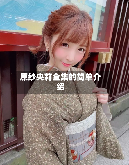 原纱央莉全集的简单介绍