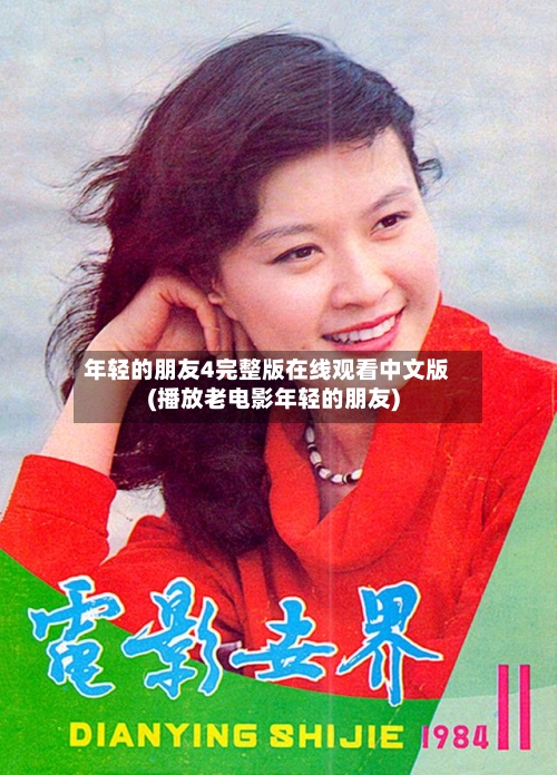 年轻的朋友4完整版在线观看中文版(播放老电影年轻的朋友)