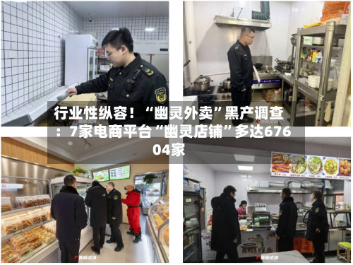 行业性纵容！“幽灵外卖”黑产调查：7家电商平台“幽灵店铺”多达67604家