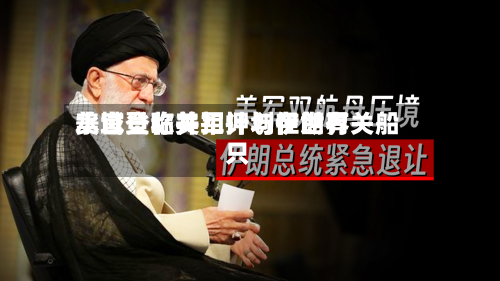 美官员称美军计划在世界水域登临并扣押与伊朗有关船只