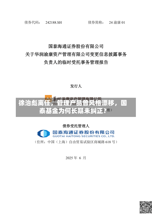 徐治彪离任，管理产品曾风格漂移	，国泰基金为何长期未纠正？-第2张图片