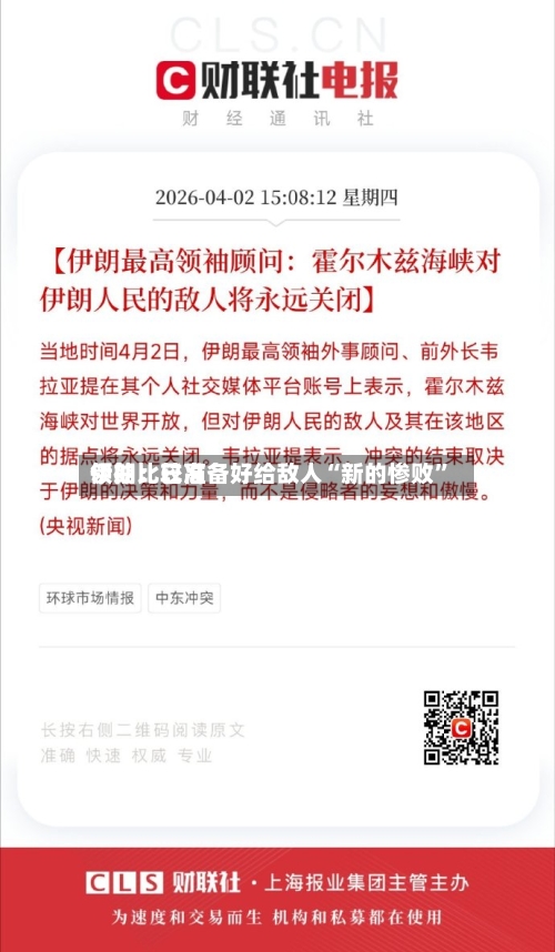 伊朗比较高领袖：已准备好给敌人“新的惨败”-第1张图片