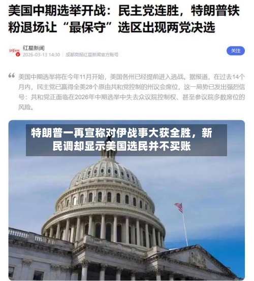 特朗普一再宣称对伊战事大获全胜	，新民调却显示美国选民并不买账-第2张图片