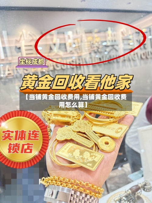 【当铺黄金回收费用,当铺黄金回收费用怎么算】