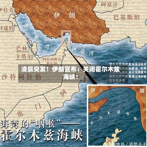 凌晨突发!伊朗宣布:关闭霍尔木兹海峡!-第2张图片