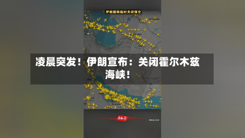 凌晨突发！伊朗宣布：关闭霍尔木兹海峡！