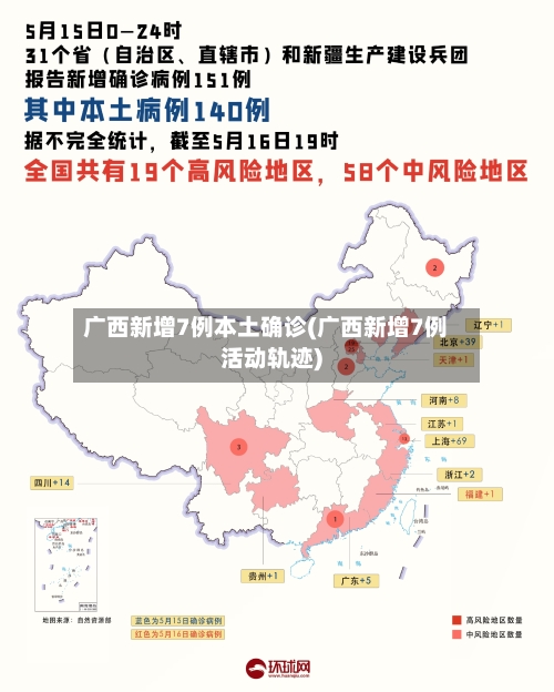 广西新增7例本土确诊(广西新增7例活动轨迹)-第2张图片
