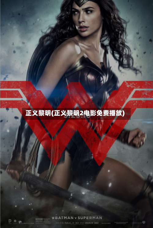 正义黎明(正义黎明2电影免费播放)