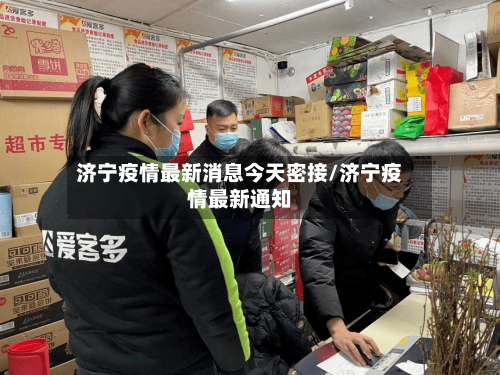 济宁疫情最新消息今天密接/济宁疫情最新通知