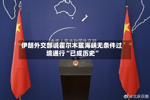 伊朗外交部说霍尔木兹海峡无条件过境通行“已成历史”-第2张图片