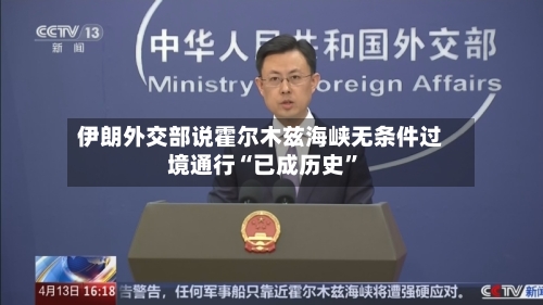 伊朗外交部说霍尔木兹海峡无条件过境通行“已成历史”