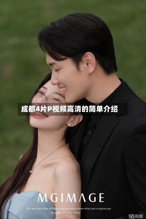 成都4片P视频高清的简单介绍