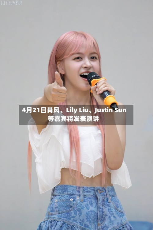 4月21日肖风、Lily Liu、Justin Sun等嘉宾将发表演讲-第2张图片
