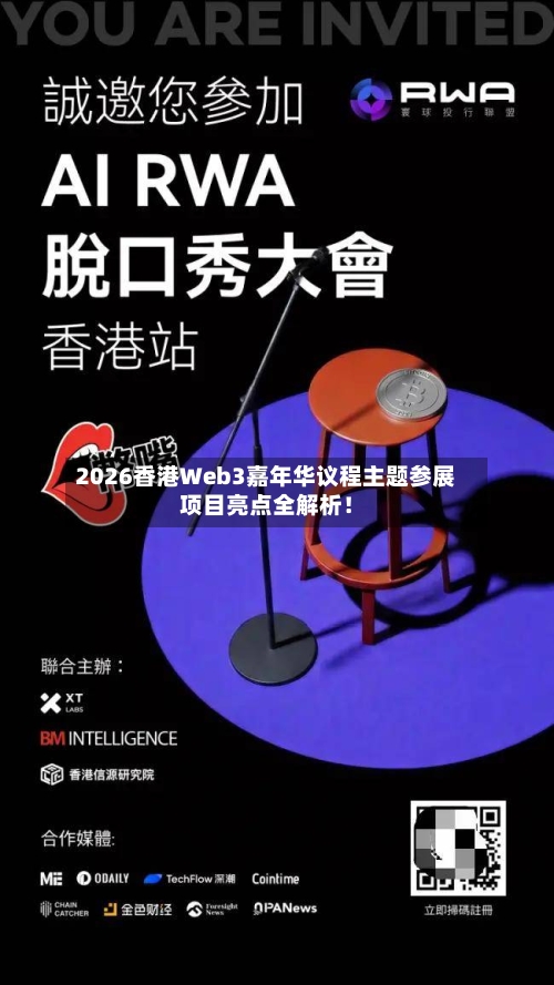 2026香港Web3嘉年华议程主题参展项目亮点全解析!-第2张图片