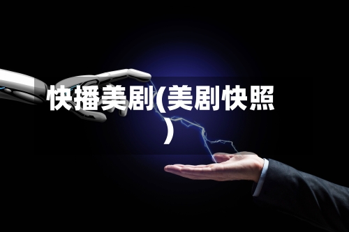 快播美剧(美剧快照)